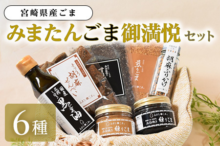 宮崎県三股町産ごま！みまたんごま 御満悦セット(6種)ごま油、練りごま、煎りごま、すりごま等を詰め合わせ！