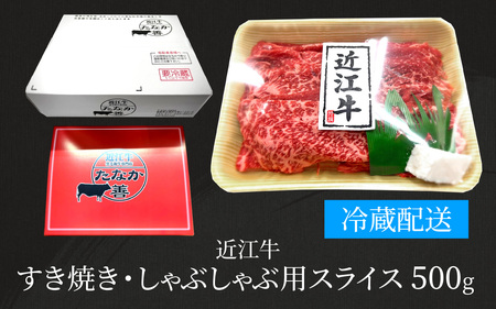 近江牛 たなか善 すき焼き・しゃぶしゃぶ用スライス 約500g | モモ 切り落とし 切落し 切り落し スライス すき焼き しゃぶしゃぶ 国産 冷蔵 肉 牛肉 ブランド 和牛