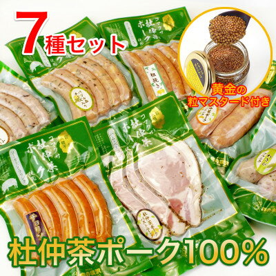 【ふるさと納税】いろいろな味が楽しめる!ポークソーセージ7種1140gと特製黄金のマスタード120g(無添加)【配送不可地域：離島・沖縄県】【1685137】
