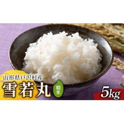ふるさと納税 戸沢村 ≪2025年先行予約≫ 令和7年度 山形県戸沢村産 雪若丸 5kg F7W-0093
