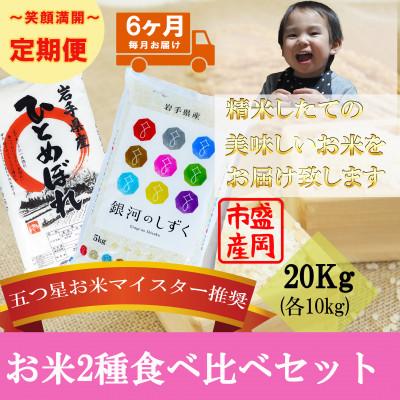 ふるさと納税 盛岡市 【毎月定期便】精米 2種食べ比べ 各10kg全6回