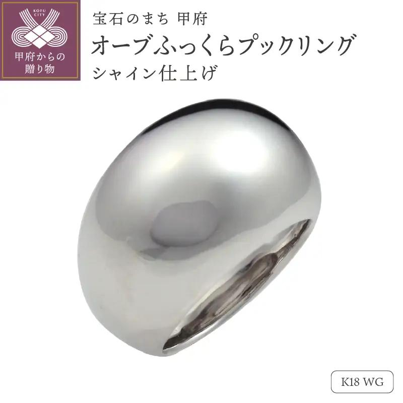 【シャイン仕上げ】K18WG　オーブふっくらプックリング　230628n-metal-k18-wg-sha