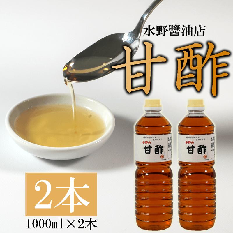 甘酢 1L×2本 お酢 酢 酢飯 ちらし寿司 らっきょう 甘酢漬 らっきょう漬 甘酢和え 料理 調味料 ドレッシング 健康 混ぜる かける 漬ける 酢の素 ビネガー vinegar 水野醤油 大船渡 大船渡市 三陸 岩手県 国産  [56500553]