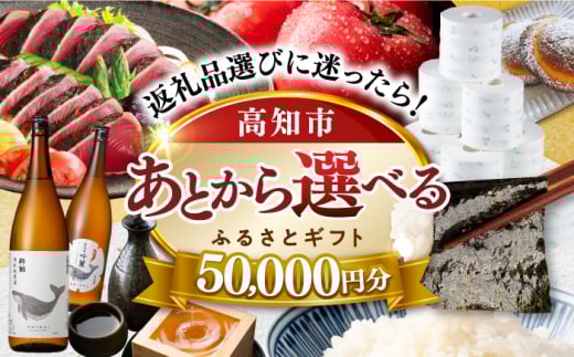 【あとから選べる】高知市ふるさとギフト 5万円分/ かつおのたたき 日本酒 海苔 スイーツ パン 海鮮 かつお 牛肉 ケーキ アイス トイレットペーパー ティッシュ カタログ カタログギフト あとから選べるカタログ ギフト 定期便 高知 [ATZX001]