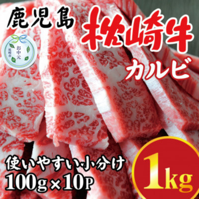 
                  ＜のし付き・お中元＞鹿児島 枕崎牛 ＜カルビ 1kg＞ 焼肉 国産和牛 小分け 10P　C0-63C【1633716】
                