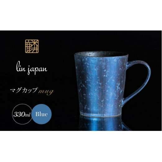 【NYが認めた煌めくマグ】有田焼 麟 Lin マグカップ 1個 (Blue) 化粧箱入り パールの光が美しい高級感あるカップ【金照堂】マグカップ おしゃれ 人気 磁器 青色 ブルー bj063