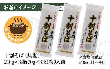 十割そば 無塩 3袋 計630g 乾麺 十割そば