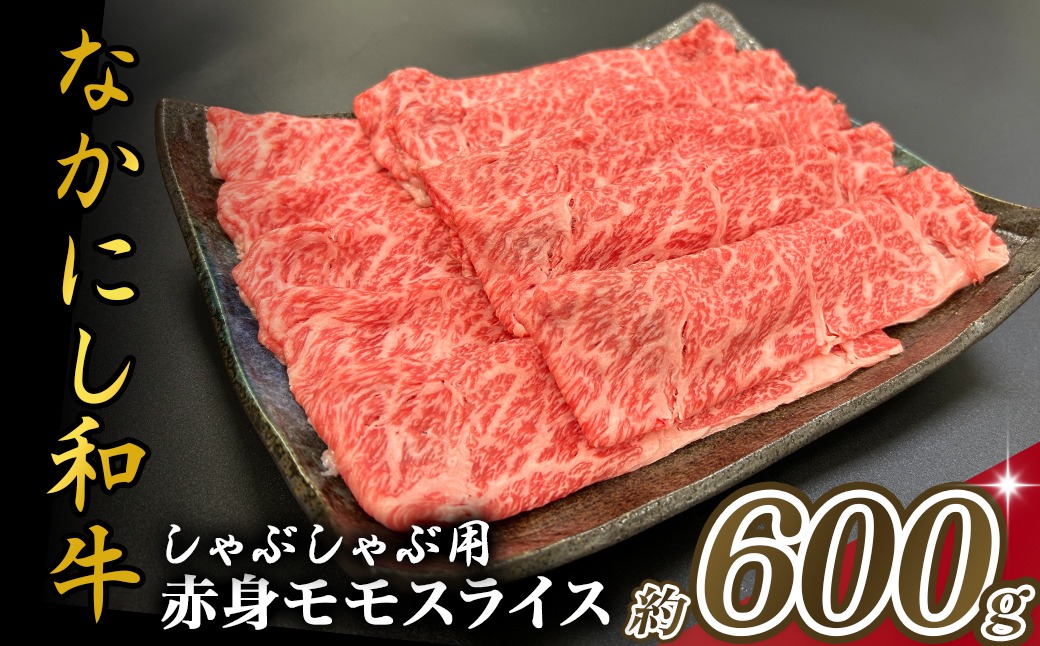 宮崎県西ノ原牧場・なかにし和牛赤身しゃぶしゃぶモモ 600g（国産 牛肉 肉 宮崎牛 黒毛和牛 お肉 しゃぶしゃぶ すき焼き 人気 モモ 赤身 宮崎)