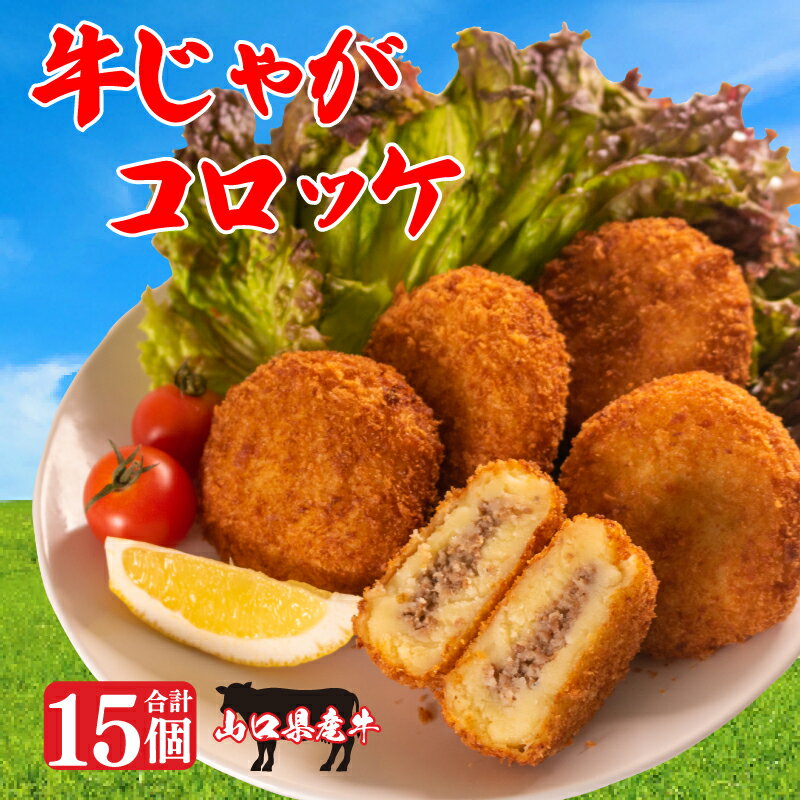【ふるさと納税】 コロッケ 冷凍 山口 県産 牛 じゃが 5個×3箱 セット 計 15個 下関 幸ふく おやつ おつまみ 惣菜 揚げるだけ 簡単調理