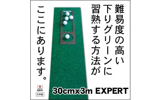 ゴルフ練習用 パターマット30cm×3mと練習用具 【パターマット工房PROゴルフショップ】 [ATAG049] ゴルフ ごるふ パター ゴルフ用品 ゴルフ場 スポーツ マット 練習 日本製 高品質 人気 ベストセラー 高知