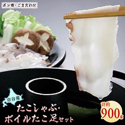 ふるさと納税 稚内市 【宗谷産】たこしゃぶ300g×2個(たれ付)&amp;ボイルたこ足1本(約300g)セット