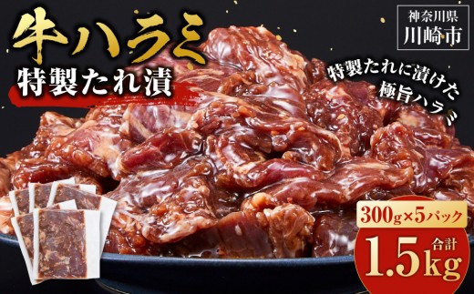 【2026年８月発送】タレ漬け 牛ハラミ 1.5kg ( 300g × 5パック ) 小分け 個包装 便利 牛肉 焼肉 焼き肉 お肉 肉 ハラミ 焼くだけ 冷凍 たれ 味付き BBQ アウトドア キャンプ 人気 おすすめ 神奈川 川崎