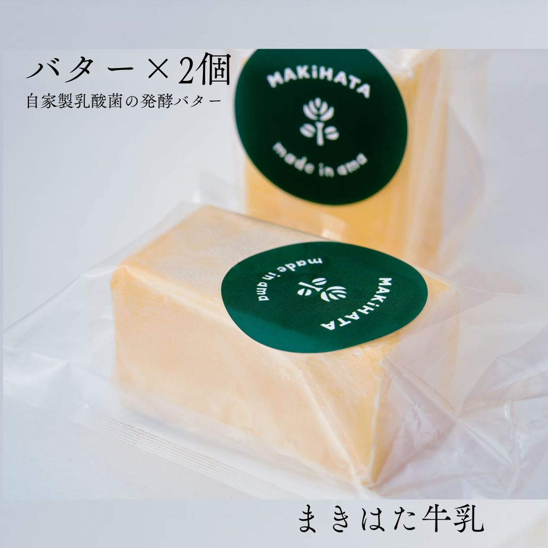 【ふるさと納税】まきはた牛乳工房 バター(150g×2個セット) 【バター 発酵バター 乳製品 国産 自家製 乳酸菌 小分け 料理 冷蔵 島根県 海士町】