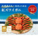 【ふるさと納税】【蟹セレブ】ズワイガニ(紅ズワイガニ)中2杯セット(400～500g×2)【配送不可地域：離島・北海道・沖縄県・東北・関東・信越、北陸・東海・九州】【1543628】