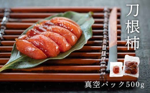 佐那河内産 こだわりの刀根柿 500g 山本清 【配送不可地域あり】《30日以内に出荷予定(土日祝除く)》│ 干し柿 干柿 柿 かき カキ フルーツ 果物 くだもの 農家直送 家庭用 秋の味覚 旬 徳島県 佐那河内村