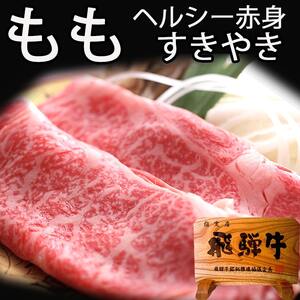 飛騨牛 もも赤身 すきやき用 400g 飛騨市 3万円 [Q810] すきやき