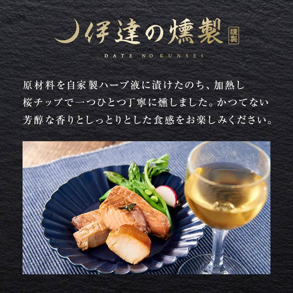伊達の燻製　彩ミニセット 銀鮭 メカジキ ホタテ ｜ 燻製 