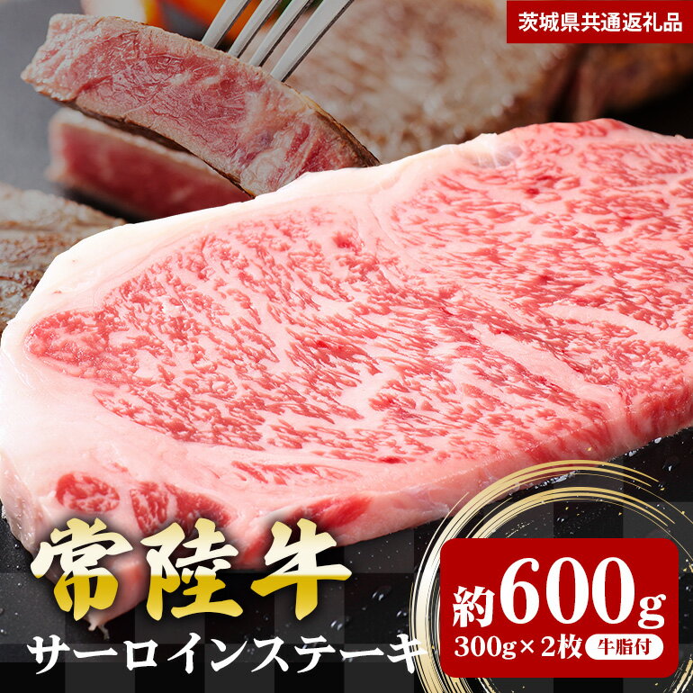 【ふるさと納税】常陸牛 サーロインステーキ 600g 300g×2 （茨城県共通返礼品）