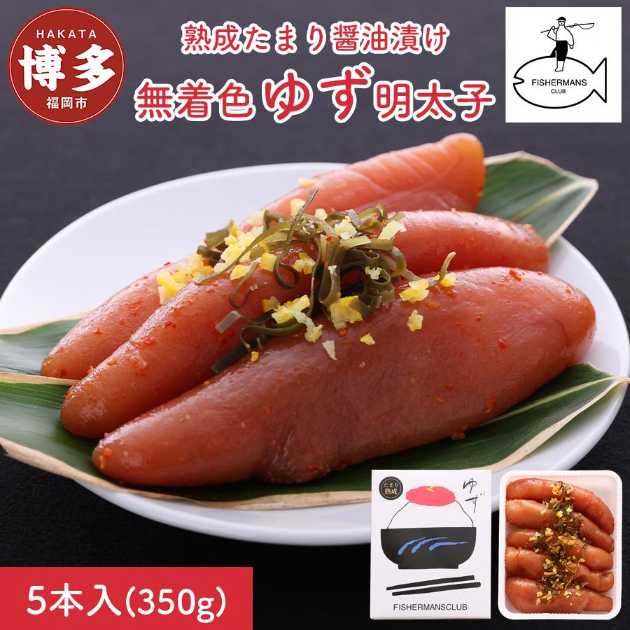 明太子 熟成 たまり醤油漬け 無着色 ゆず明太子 5本入り (350g) | 明太子 めんたいこ 切子 家庭用 福岡市 博多 福岡 九州 納税 特産品 名産品 お取り寄せグルメ ご当地グルメ 食品 食べ物 魚卵 魚介類 おすすめ 送料無料