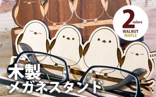 
                  【デザインを選べる】【組立式】木製メガネスタンド シマエナガ  メープル ウォールナット CK-S0021
                