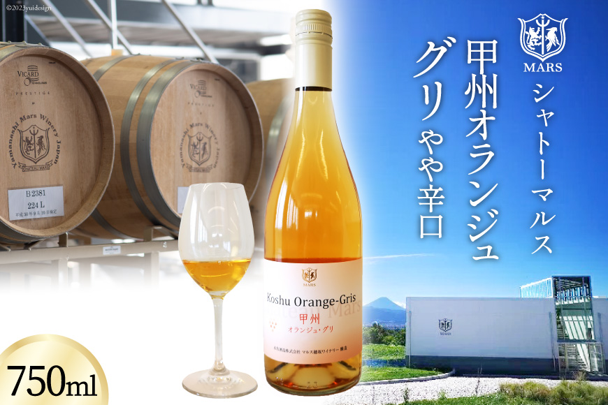 【JWC2022銀賞受賞】 ワイン 白 やや辛口 甲州オランジュ･グリ 750ml [本坊酒造 マルス穂坂ワイナリー 山梨県 韮崎市 20743120] 甲州 オレンジワイン 白ワイン