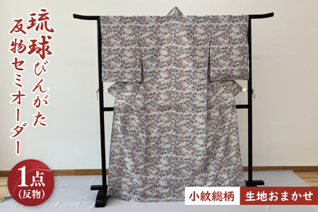 ★柄が選べる★琉球びんがた着物【小紋総柄】(セミオーダー)｜びんがた 琉球びんがた 紅型 反物 小紋総柄 セミオーダー 伝統工芸 工房あい染 手染め おきなわ 沖縄 豊見城市 送料無料(BE005)