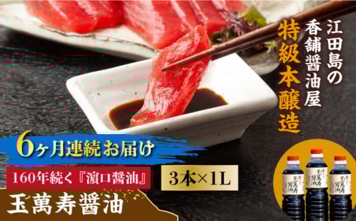 【全6回定期便】リピーター続出の玉萬寿醤油 1L×3本 料理 刺身 濃口 和食 料理 醤油 しょう油 しょうゆ お醤油 セット 詰め合わせ 調味料 大豆 発酵食品 刺身 煮物 だし だし醤油 出汁醤油 出汁 濃口 濃い口 こいくち 安心 安全 手作り コク 旨味 国産 料理 グルメ 保存 リピート ギフト 人気 高品質 好評 広島県産 江田島市/濱口醤油[XAA033]