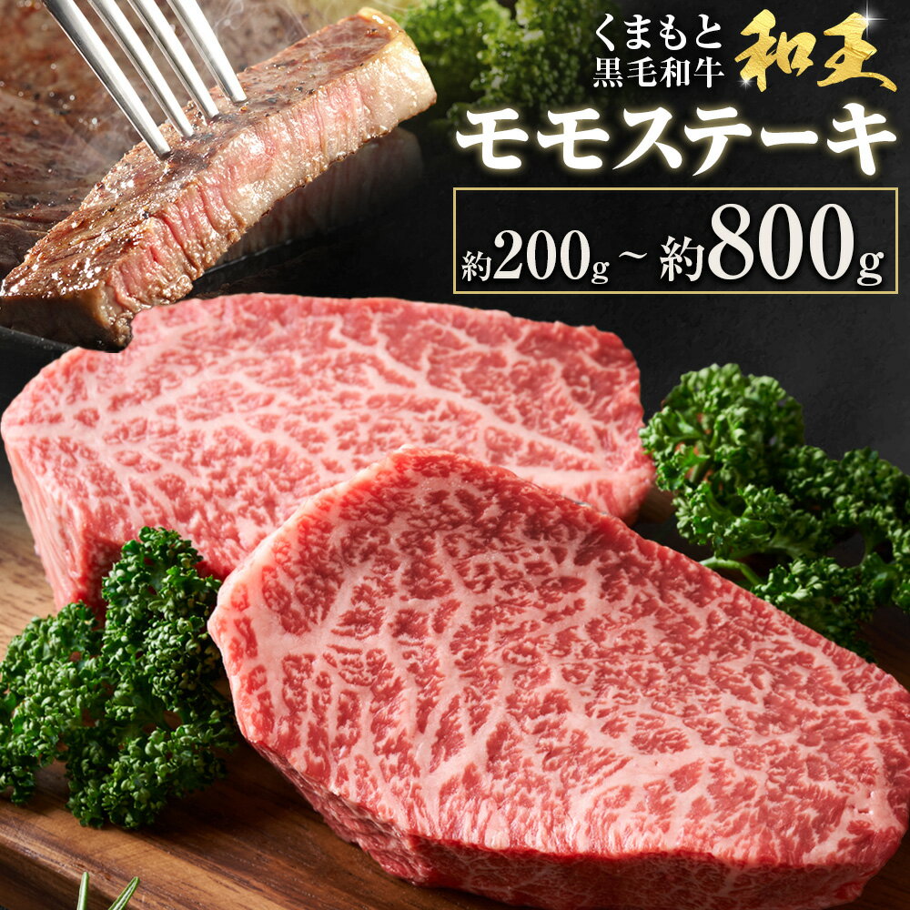 【ふるさと納税】熊本和王 モモステーキ 選べる内容量 約200g 約400g 約600g 約800g 1枚約100g ケーズフードマーケティング《90日以内に出荷予定(土日祝除く)》熊本県 菊池市 もも肉 ステーキ お肉 牛肉 和牛 くまもと黒毛和牛 和王 熊本県産 九州産 国産 冷凍 送料無料