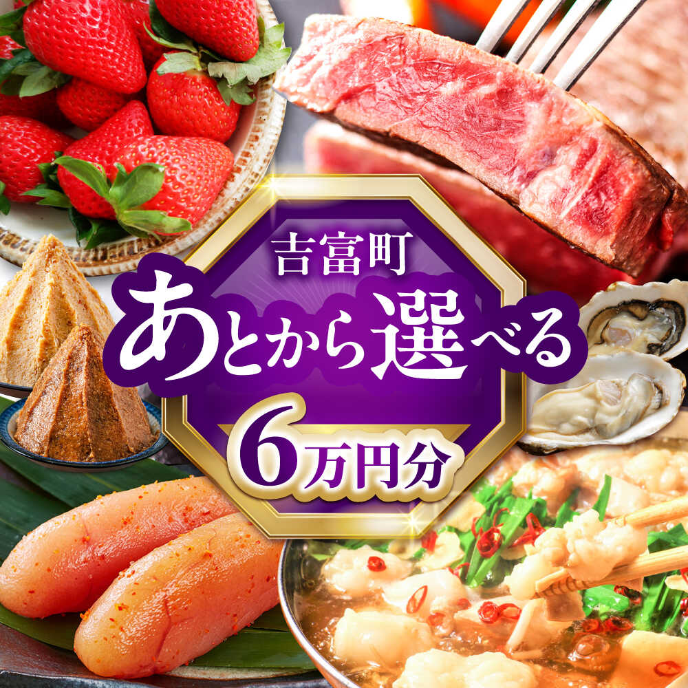 【ふるさと納税】【あとから選べる】吉富町ふるさとギフト 6万円分[BGZZ002] あとからギフト あとからセレクト あとから ギフトカタログ カタログ 後から選べる 後からセレクト ゆっくり選べる 返礼品 牛肉 明太子 お菓子 人気 おすすめ 贈り物 6万