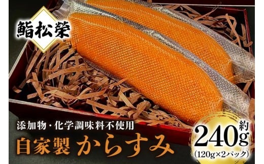 鮨松榮謹製 自家製からすみ 約240g（2パック） からすみ 自家製 鮨松榮 パック ギフト 高級 ぼら カラスミ やわらか つまみ 冷蔵 国産 茨城県 笠間市