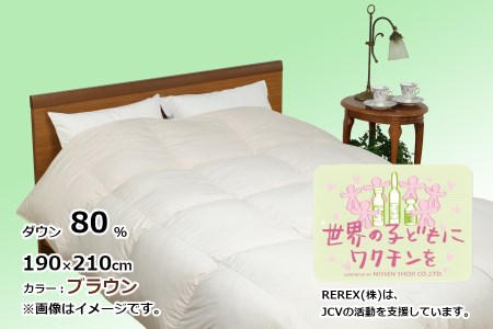 【チャリティー募金】羽毛布団　掛け　ダウン80％　190×210cm（ダブル）　ブラウン　リユース羽毛