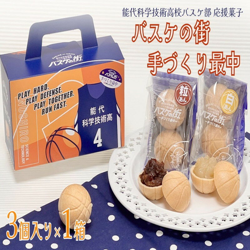 【ふるさと納税】お菓子のセキト バスケの街手づくり最中 3個入り×1箱【能代科学技術高校承認BOX入り】 和菓子 スイーツ 和スイーツ お茶のお供 おやつ 　お届け：入金確認後、2週間～1か月程度でお届けします。