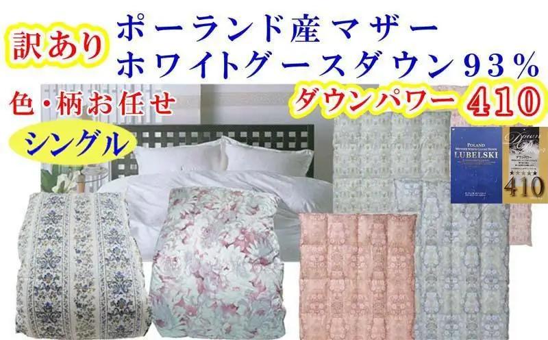 訳あり【羽毛布団】掛け布団 シングル ポーランド産マザーグース93％ ダウンパワー410 立体【BE106】