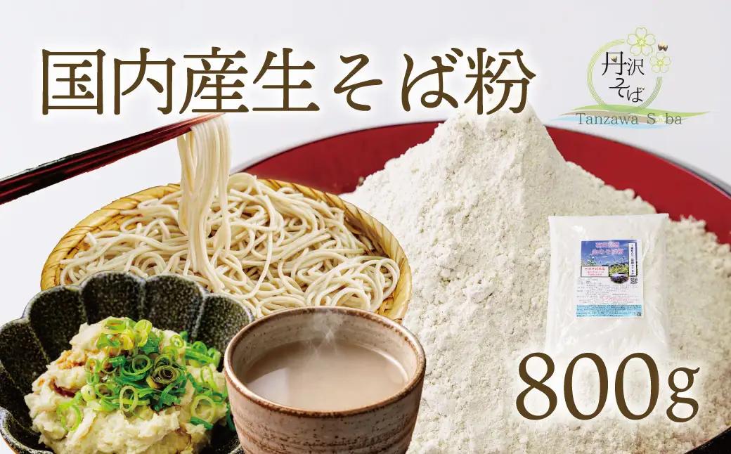 石臼 挽き そば粉 800g