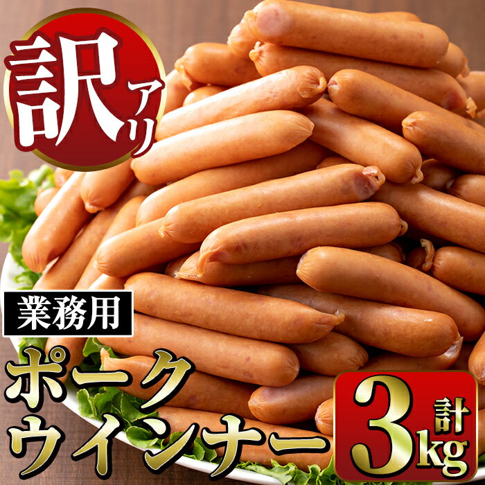 【ふるさと納税】《業務用・訳あり》Newポークウインナー( 1kg×3P・計3kg ) ウインナー 豚肉 国産 肉加工品 訳アリソーセージ ウインナーソーセージ 簡易包装 業務用 おかず お弁当 晩御飯【ナンチク】