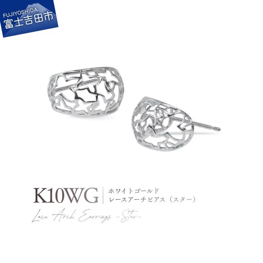 ジュエリー K10WG（ホワイトゴールド） レースアーチピアス（スター） CS-721 ピアス