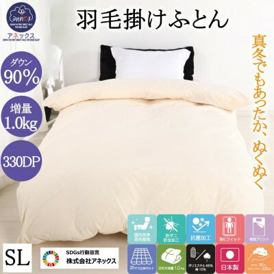 【ふるさと納税】羽毛掛け布団 シングル 日本製 無地クリーム ダウン90% 1.0kg 立体スクエアキルト 8か所ループ付き 抗菌 防臭 消臭 パワーアップ加工 かけ布団 肌布団 軽い ふっくら ふんわり 爽やか 防ダニ 保温 暖かい