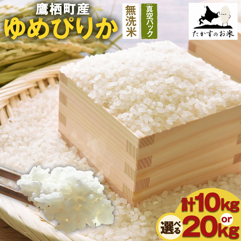 【ふるさと納税】【令和7年産】 ゆめぴりか (無洗米) 北海道 米 を代表する人気の品種 真空パック 【選べる 10kg(5kg×2袋) / 20kg(5kg×4袋)】 北海道 鷹栖町 たかすのお米 米 コメ こめ ご飯 無洗米 お米 ゆめぴりか コメ 白米 送料無料【2025年10月上旬発送開始】