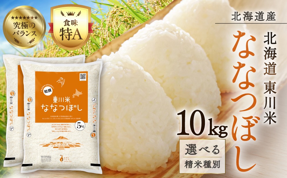 
                  【 選べる 配送時期・精米種別！】【 令和8年産 新米 】 北海道 東川米 ななつぼし  10kg   ｜ 特A 銘柄米 ブランド米 無洗米 白米 精米 北海道米 単一米 産地限定米 こめ おこめ 米 お米 ご飯 ごはん 東川町
                
