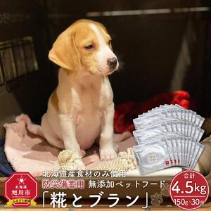 【多数メディアで紹介】北海道産食材のみ使用の防災備蓄用 無添加ペットフード「糀とブラン」30個入|ペットフード_01901