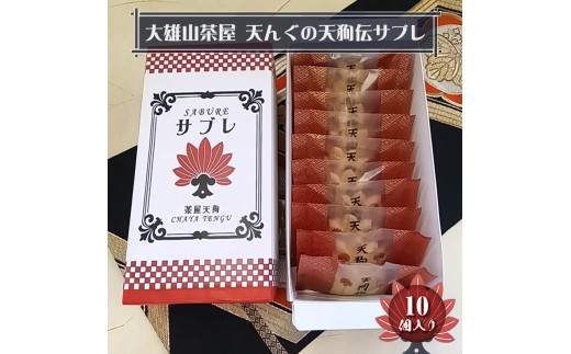 大雄山 茶屋天んぐの天狗伝サブレ 10個入り【 お菓子 神奈川県 南足柄市 】