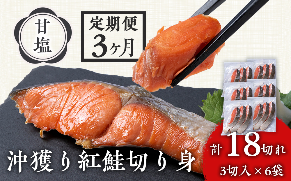 【定期便3カ月】 沖捕り紅鮭切身 3切×6パック 北海道 鮭 魚 さけ 海鮮 サケ 切り身 甘塩 おかず お弁当 冷凍 ギフト AQ058_イメージ1