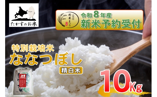 【 令和8年産新米予約 】 ななつぼし （ 精白米 ） 約10kg （ 約10kg × 1袋 ） お米 米 こめ コメ 白米 白飯 飯 ご飯 おにぎり ブランド米 ブランド 国産 北海道産 特別栽培米 【2026年10月上旬～2027年9月下旬迄発送予定】