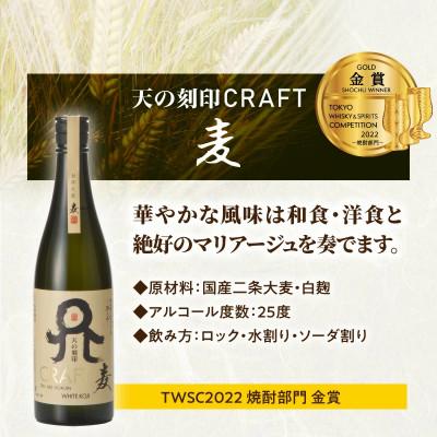 ふるさと納税 延岡市 TWSC受賞焼酎を飲み比べ!天の刻印CRAFT〈麦・芋・米〉720ml 3本セット |  | 01