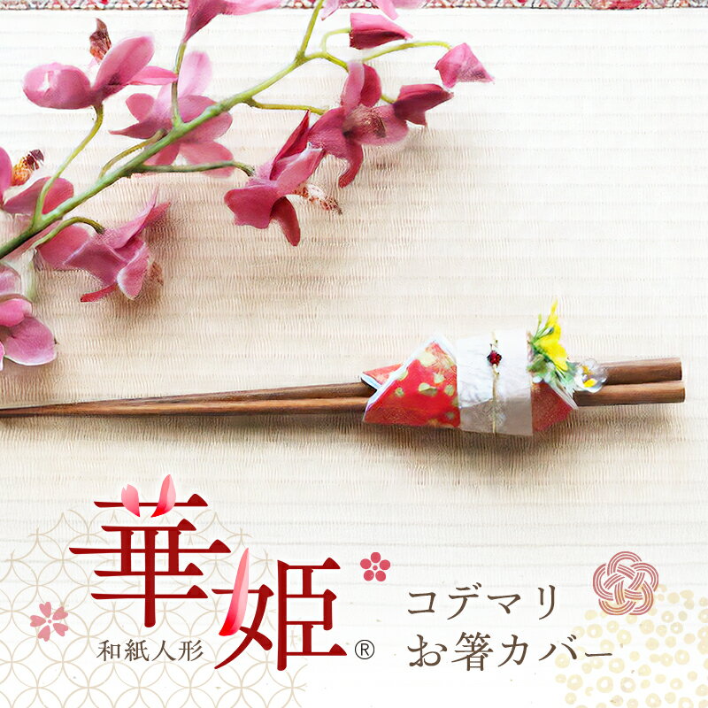 【ふるさと納税】和紙人形　華姫(R)　コデマリ　お箸カバー