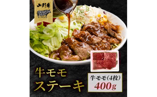 山形牛モモステーキ 400ｇ（４枚入）【高橋畜産食肉株式会社】