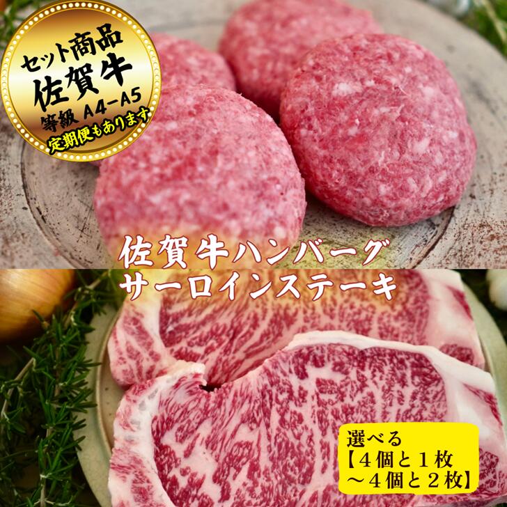 【ふるさと納税】【選べる内容量】佐賀牛ハンバーグ4個とサーロインステーキ(200g×1～2枚)の佐賀牛贅沢セット！ 【定期便も選択可能】：B200-054