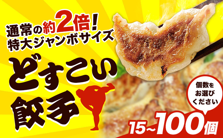
                  餃子 どすこい餃子 冷凍 15個 ～ 100個 浜あげ吉田屋 《30日以内に出荷予定(土日祝除く)》千葉県 流山市 ぎょうざ ギョウザ 冷凍ぎょうざ 通常の約2倍 サイズ ジャンボ餃子 特大 元力士 が作った 惣菜 大きい st-p
                