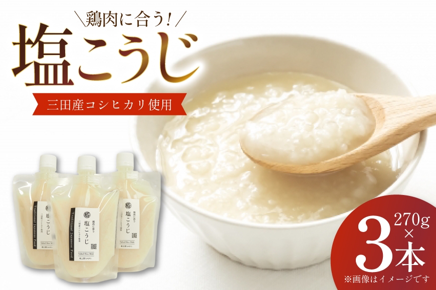 
                  塩こうじ 3本×270g 計810g [米谷 兵庫県 三田市 3d28bev600003] 麹 塩 こうじ 麹 調味料
                