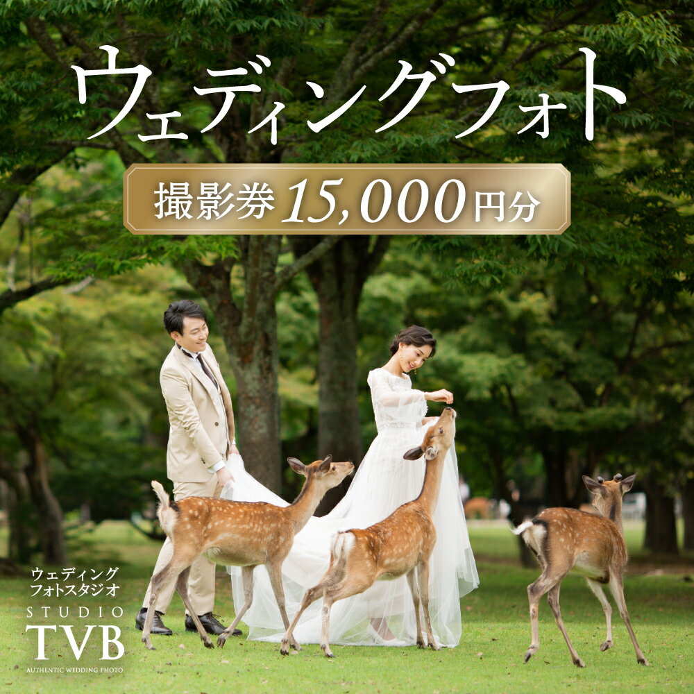 【ふるさと納税】ウェディングフォト15,000円分撮影券 【スタジオTVB奈良店】 奈良県 奈良市 なら 50-021